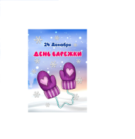 День варежки. День варежки.