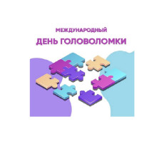 День пазла и головоломок День пазла и головоломок.