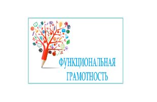 Неделя функциональной грамотности Неделя функциональной грамотности.
