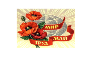 «Мир, Труд, Май!» «Мир, Труд, Май!».