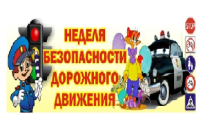 "Неделя безопасности" "Неделя безопасности".