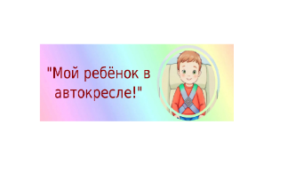"Мой ребёнок в автокресле" "Мой ребёнок в автокресле".