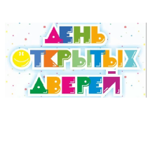 День открытых дверей День открытых дверей.
