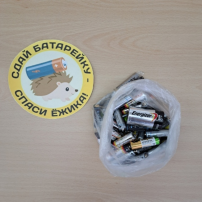 «СДАЙ БАТАРЕЙКУ – СПАСИ ЁЖИКА!» «СДАЙ БАТАРЕЙКУ – СПАСИ ЁЖИКА!».