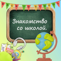 Взаимодействия детского сада и школы Взаимодействия детского сада и школы.