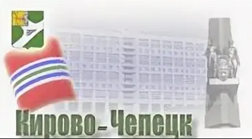 РЕШЕНИЕ КИРОВО-ЧЕПЕЦКОЙ ГОРОДСКОЙ ДУМЫ РЕШЕНИЕ КИРОВО-ЧЕПЕЦКОЙ ГОРОДСКОЙ ДУМЫ.