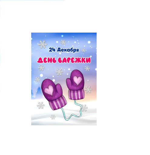 День варежки. День варежки.