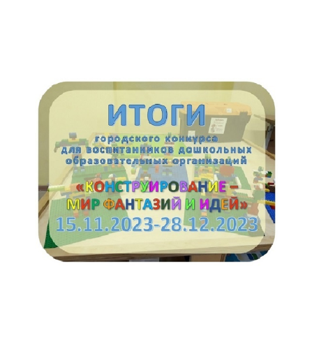 Конкурс "Конструирование - мир фантазий и идей" Конкурс "Конструирование - мир фантазий и идей".