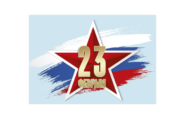 23 февраля 23 февраля.