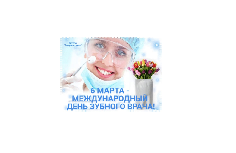 Международный день зубного врача Международный день зубного врача .