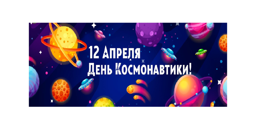 12 апреля день космонавтики 12 апреля день космонавтики.