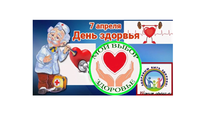 ДЕНЬ ЗДОРОВЬЯ ДЕНЬ ЗДОРОВЬЯ.