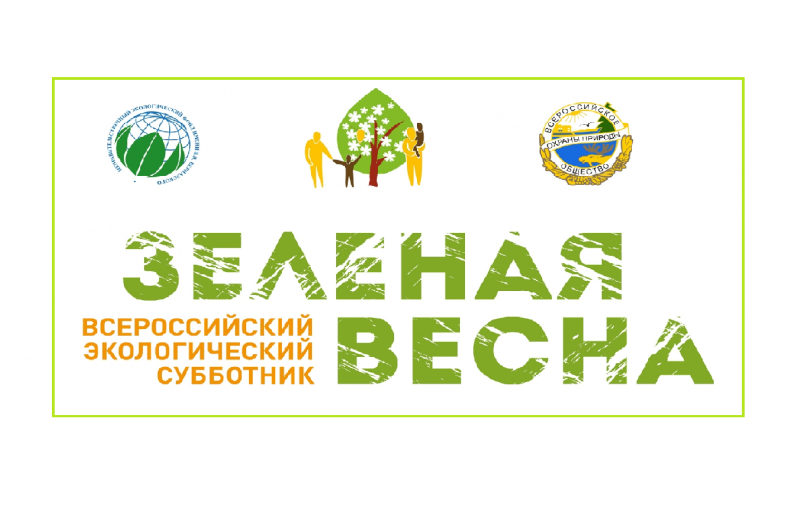Всероссийский субботник "Зелёная весна" Всероссийский субботник "Зелёная весна".