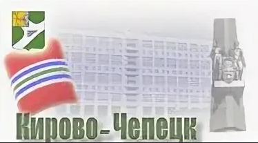 РЕШЕНИЕ КИРОВО-ЧЕПЕЦКОЙ ГОРОДСКОЙ ДУМЫ РЕШЕНИЕ КИРОВО-ЧЕПЕЦКОЙ ГОРОДСКОЙ ДУМЫ.